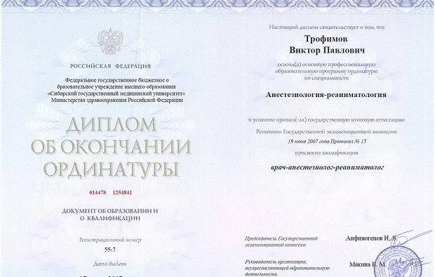Диплом ординатуры Трофимова Виктора Павловича